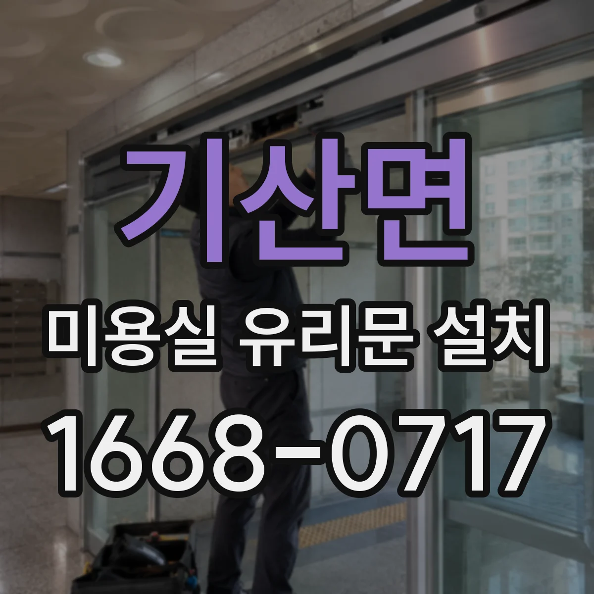 기산면 미용실 유리문 설치