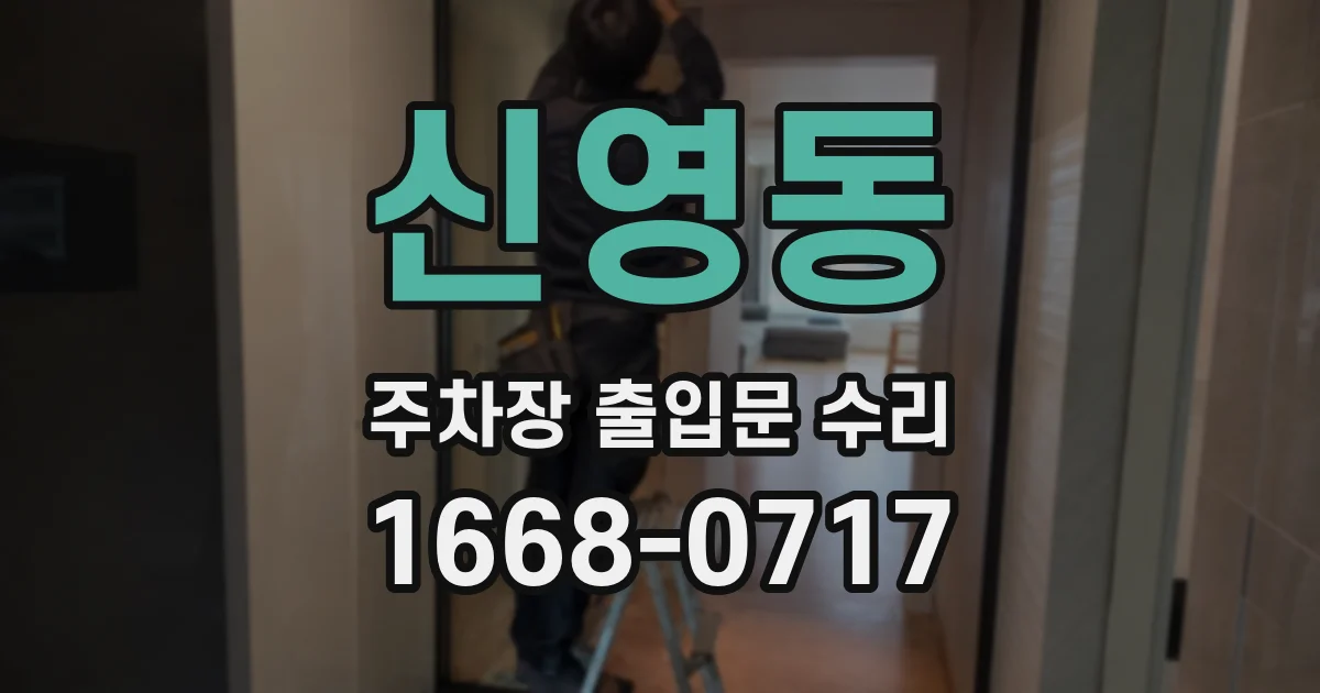 신영동 주차장 출입문 수리