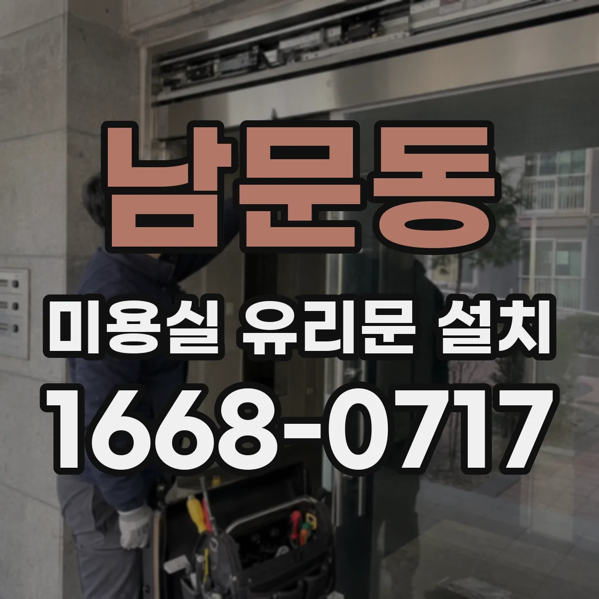 남문동 미용실 유리문 설치