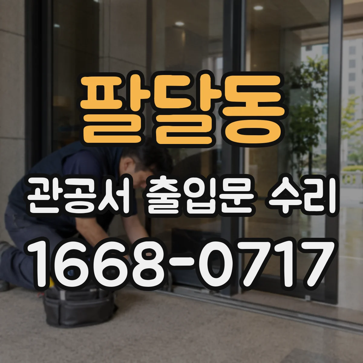 팔달동 관공서 출입문 수리