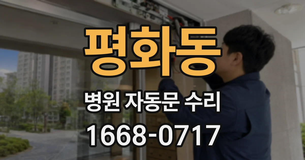 평화동 병원 자동문 수리