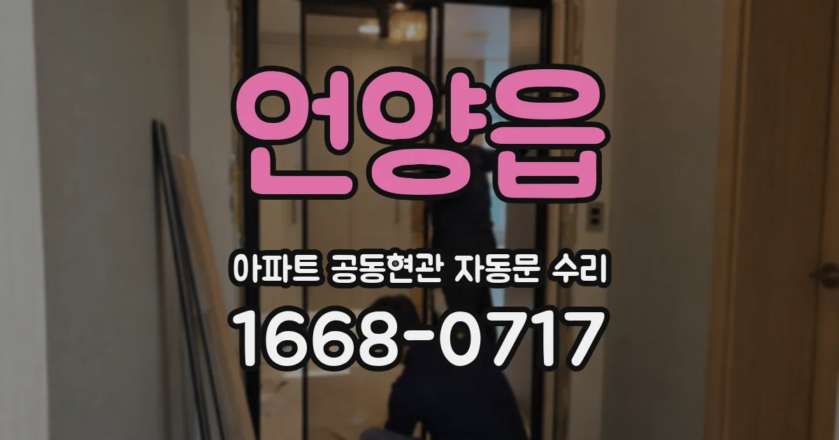 언양읍 아파트 공동현관 자동문 수리
