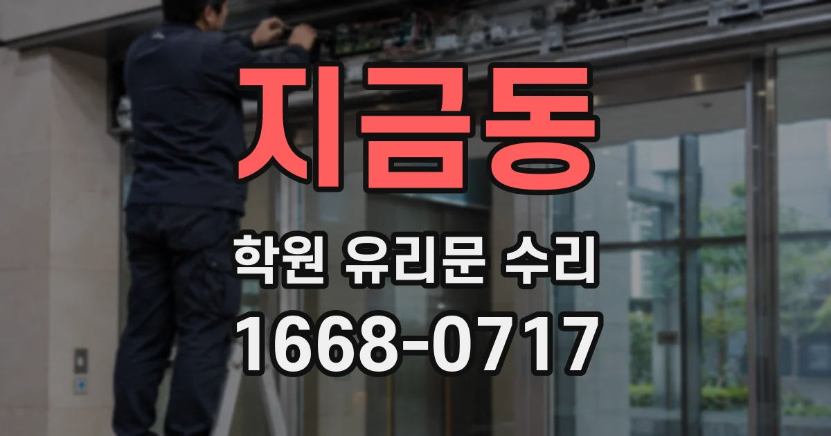 지금동 학원 유리문 수리