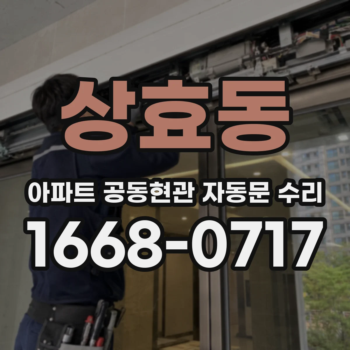 상효동 아파트 공동현관 자동문 수리