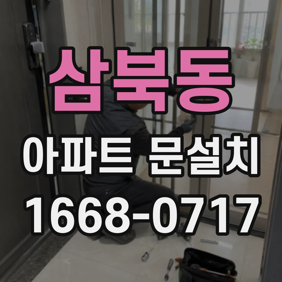 삼북동 아파트 문설치