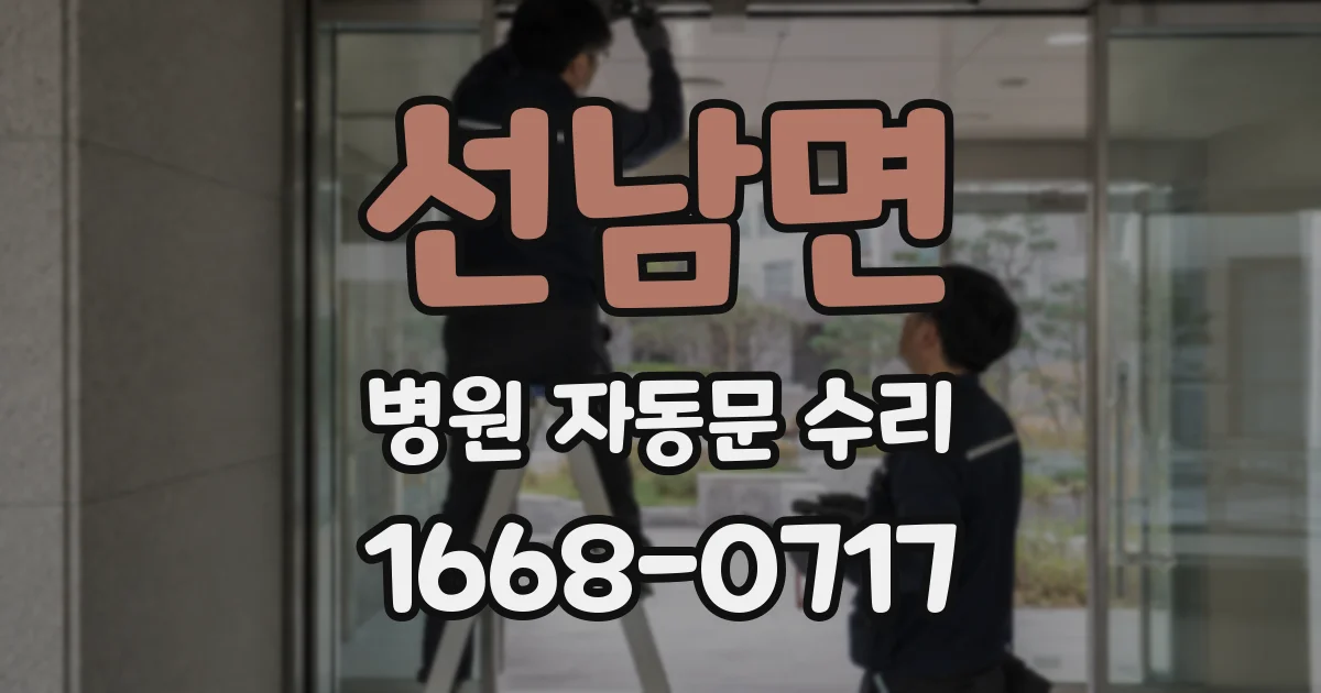 선남면 병원 자동문 수리