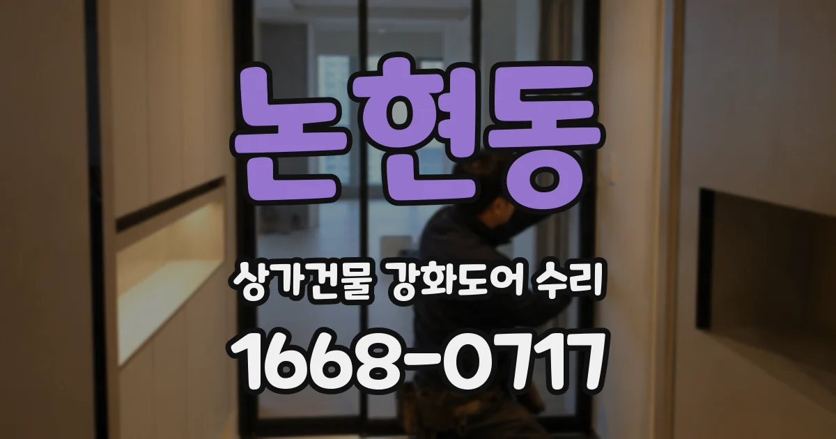 논현동 상가건물 강화도어 수리