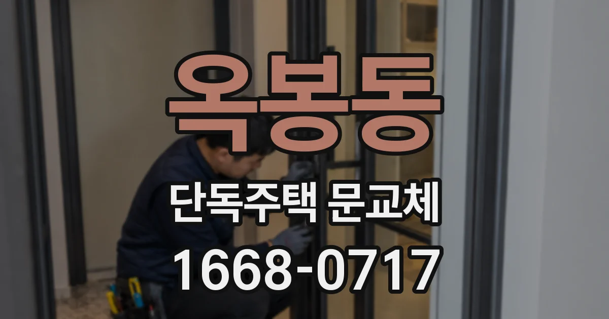 옥봉동 단독주택 문교체