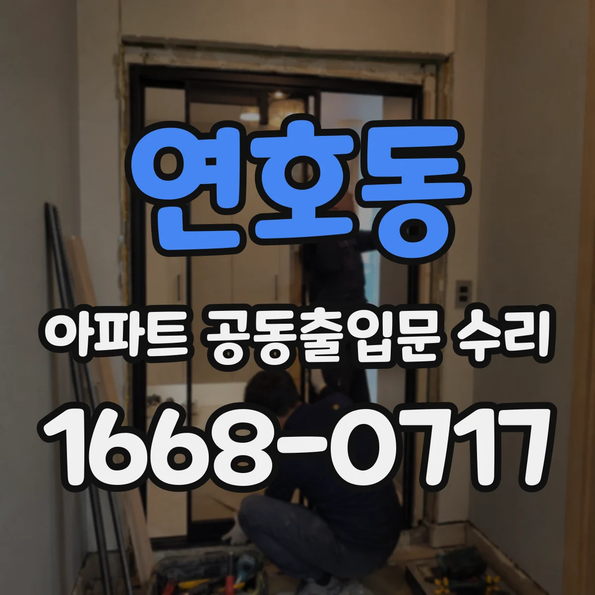 연호동 아파트 공동출입문 수리