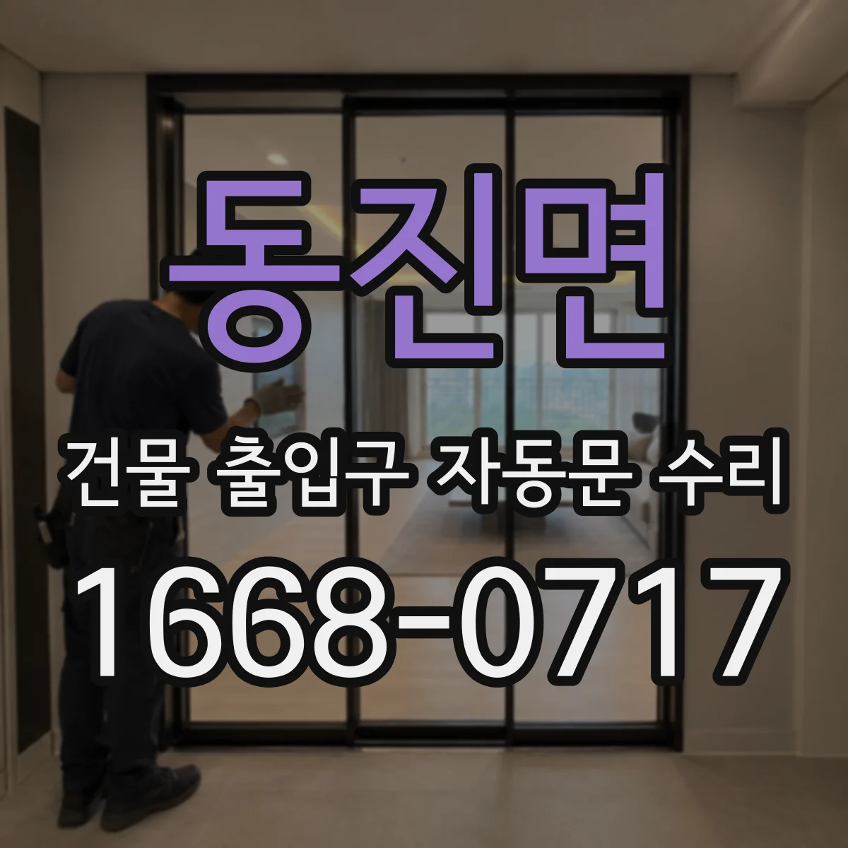 동진면 건물 출입구 자동문 수리