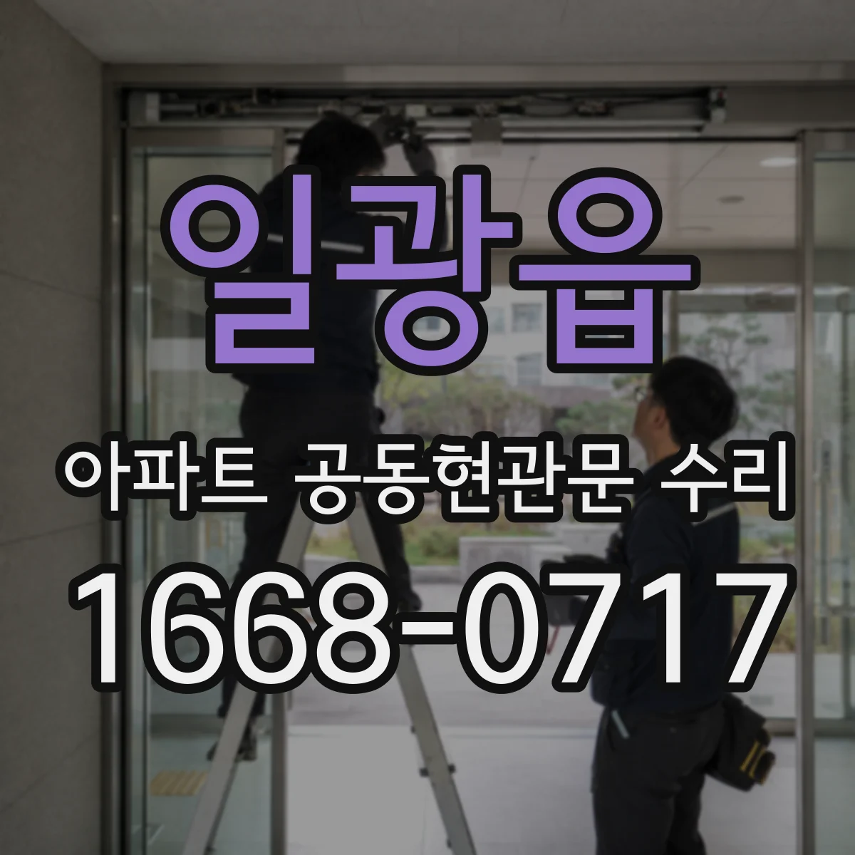 일광읍 아파트 공동현관문 수리