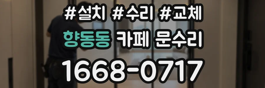 향동동 카페 문수리