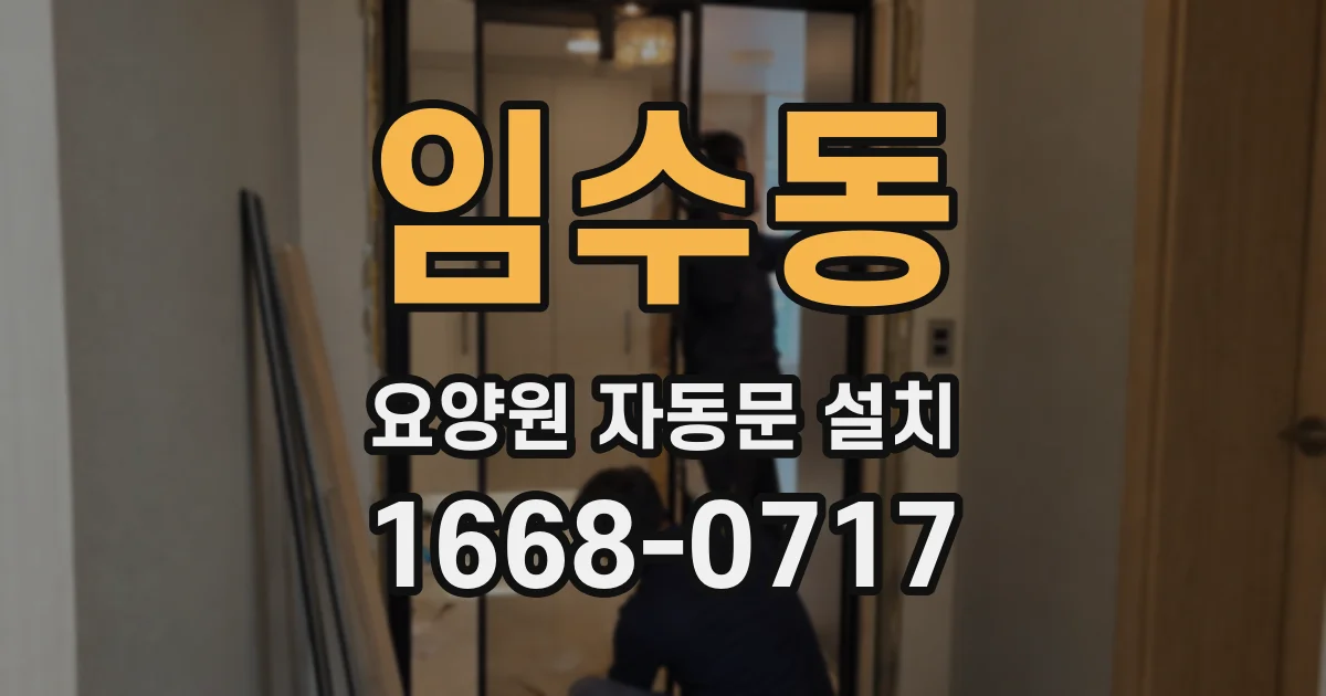 임수동 요양원 자동문 설치
