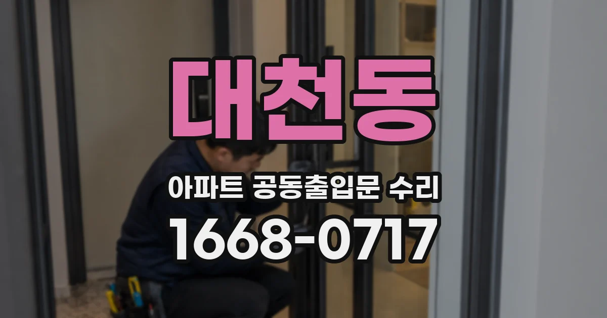 대천동 아파트 공동출입문 수리
