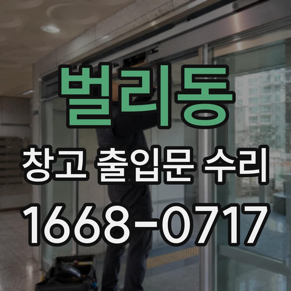 벌리동 창고 출입문 수리