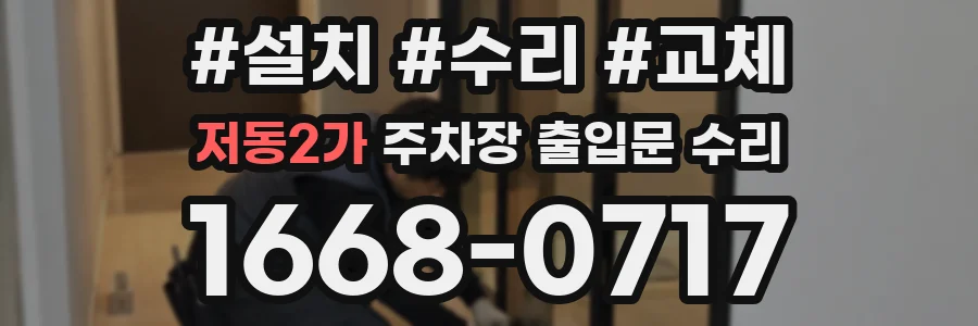 저동2가 주차장 출입문 수리
