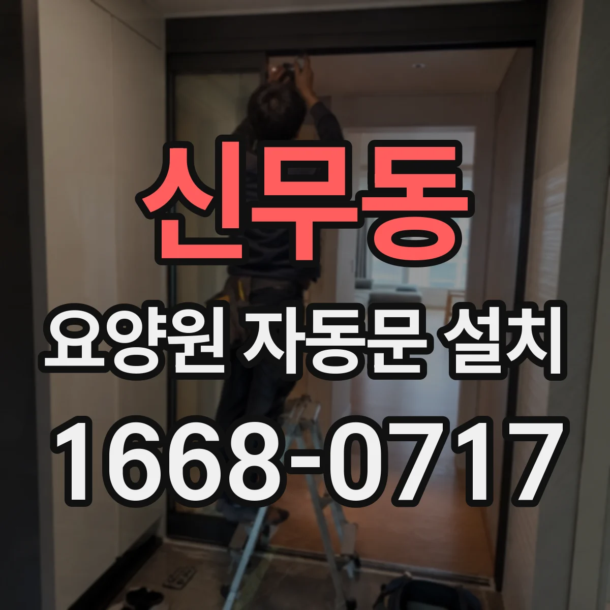 신무동 요양원 자동문 설치