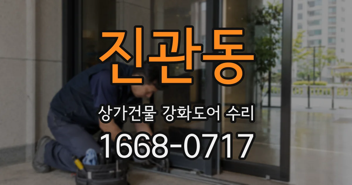 진관동 상가건물 강화도어 수리