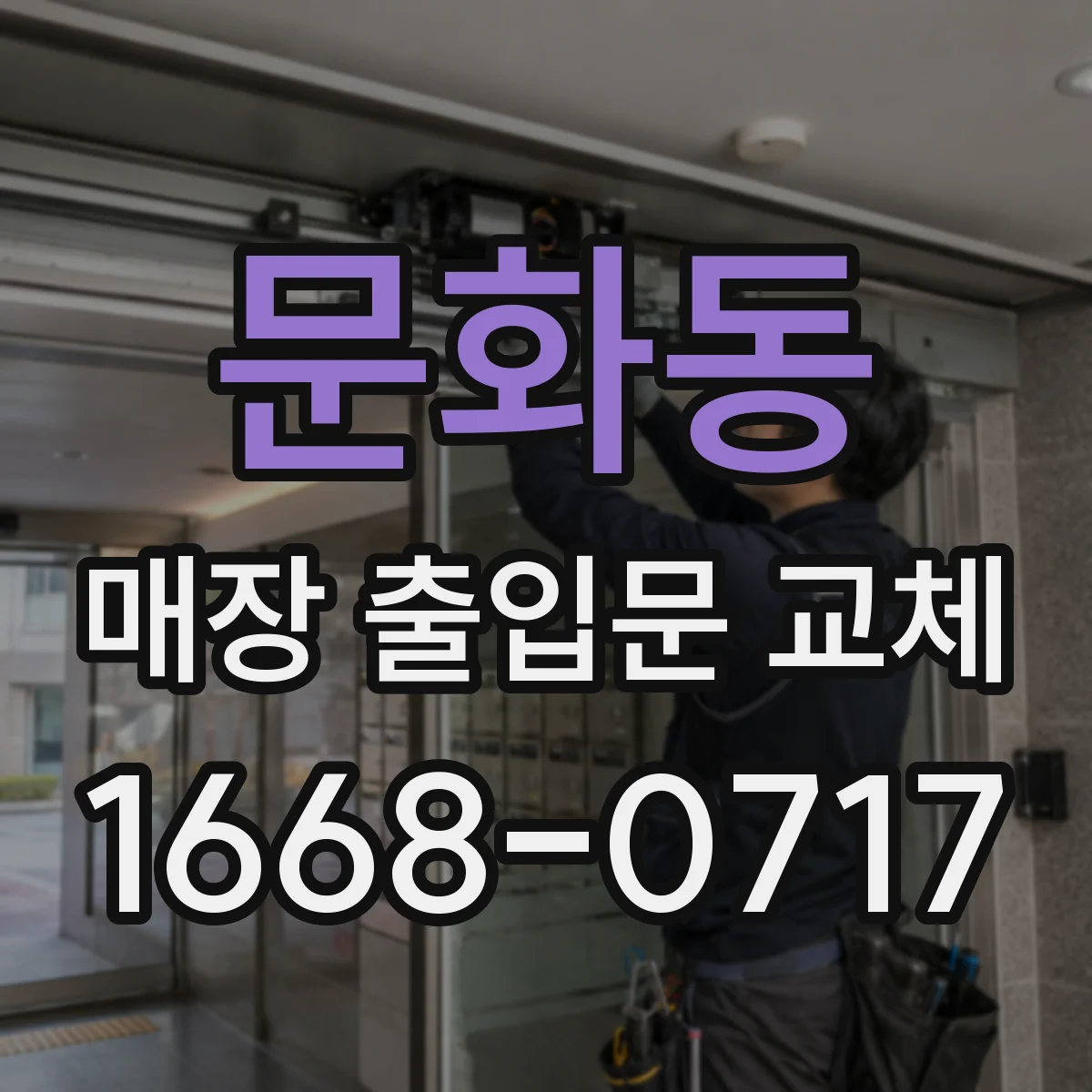 문화동 매장 출입문 교체