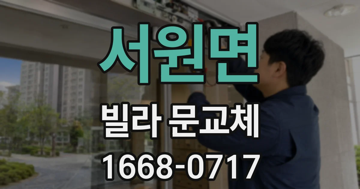 서원면 빌라 문교체