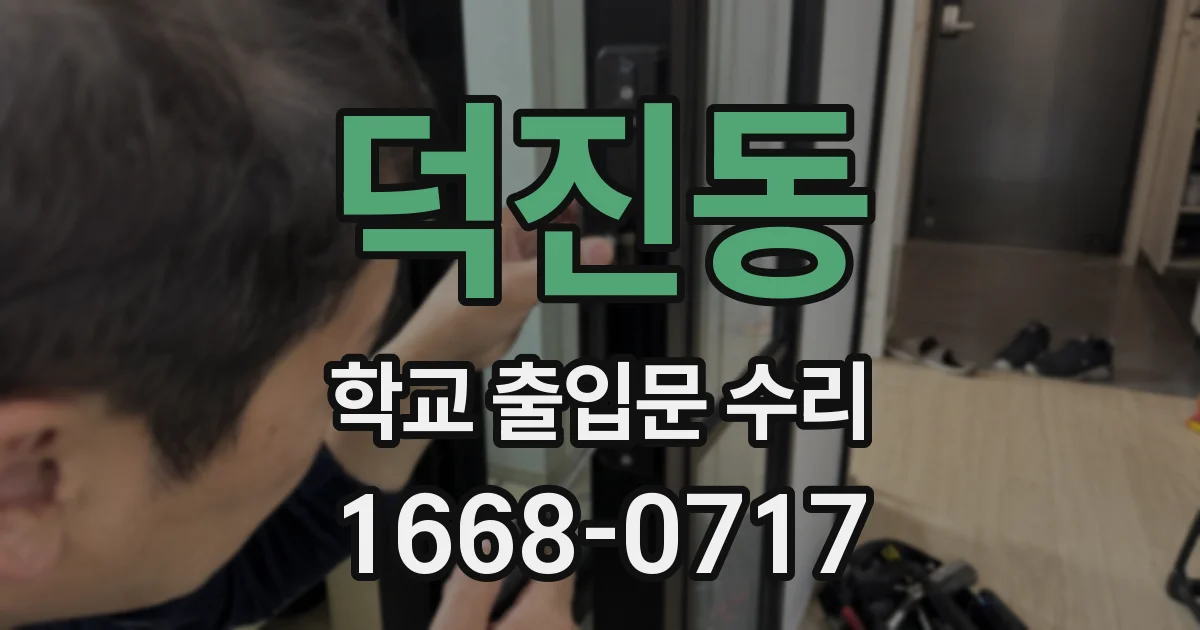 덕진동 학교 출입문 수리