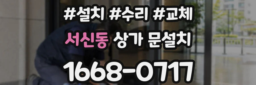 서신동 상가 문설치