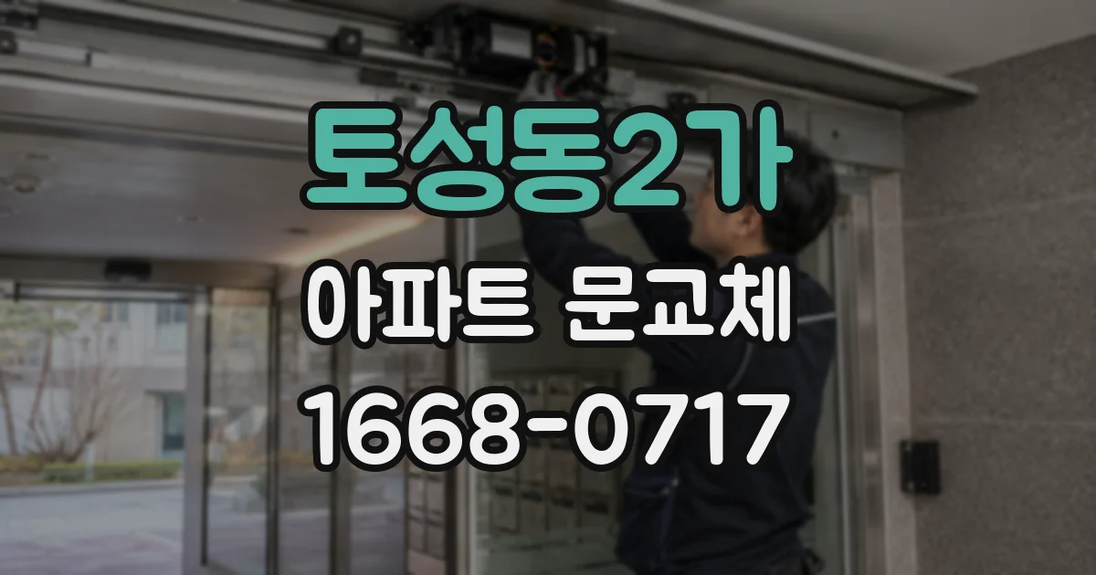토성동2가 아파트 문교체