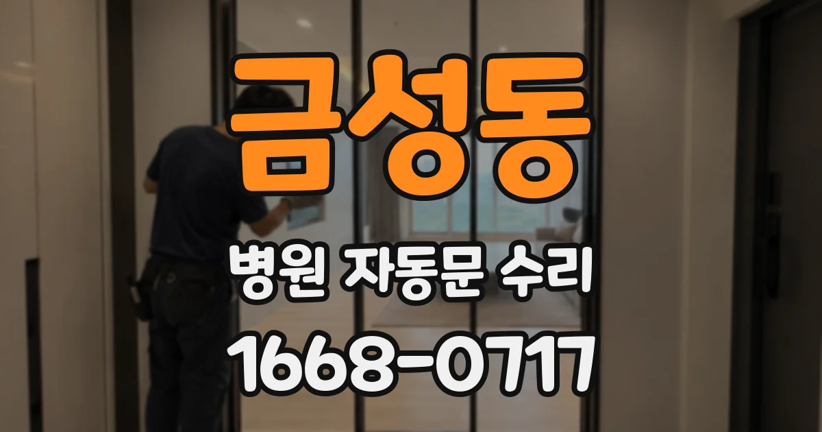 금성동 병원 자동문 수리