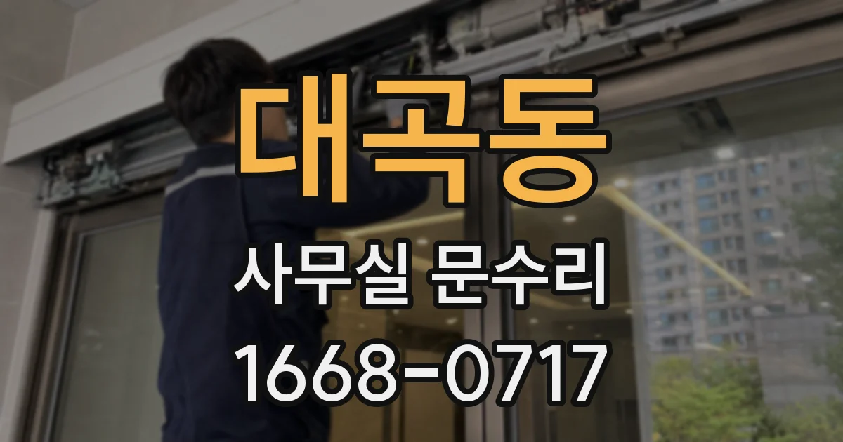 대곡동 사무실 문수리
