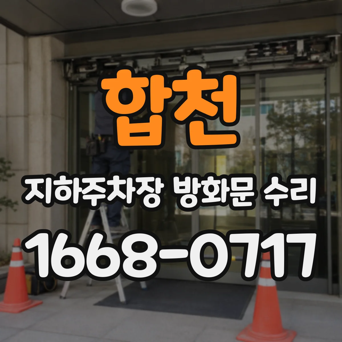 합천 지하주차장 방화문 수리 프레임 재도장 전 상태 평가와 마감