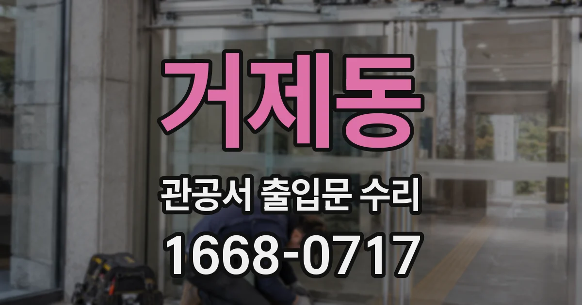 거제동 관공서 출입문 수리