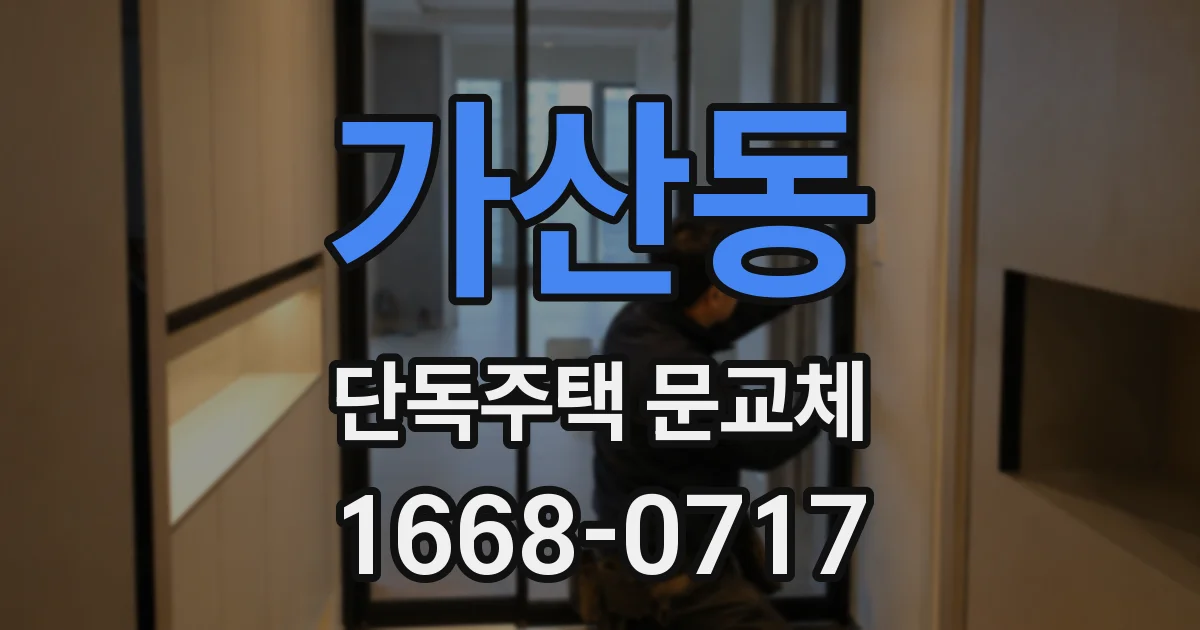 가산동 단독주택 문교체