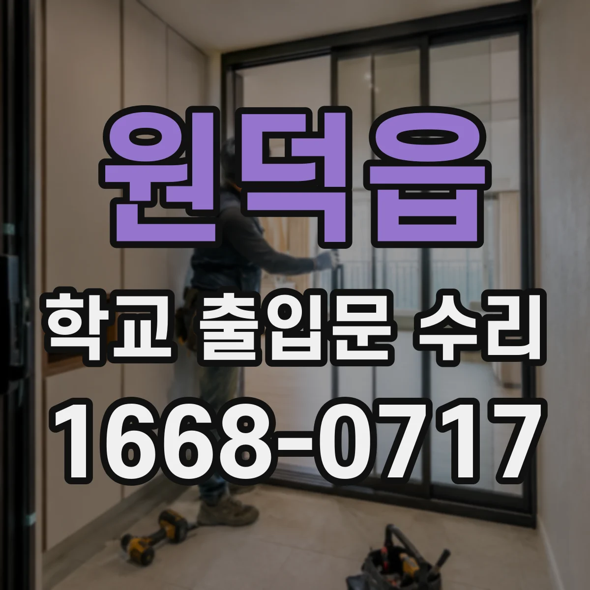 원덕읍 학교 출입문 수리