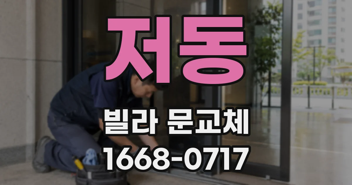 저동 빌라 문교체