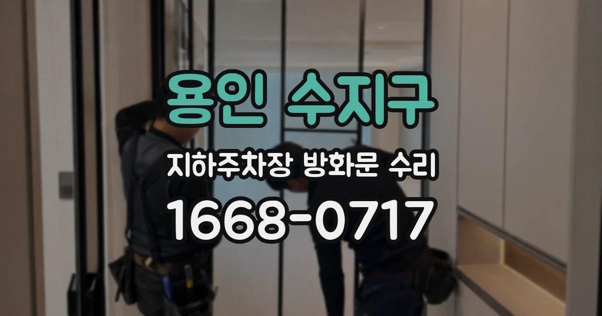 용인 수지구 지하주차장 방화문 수리