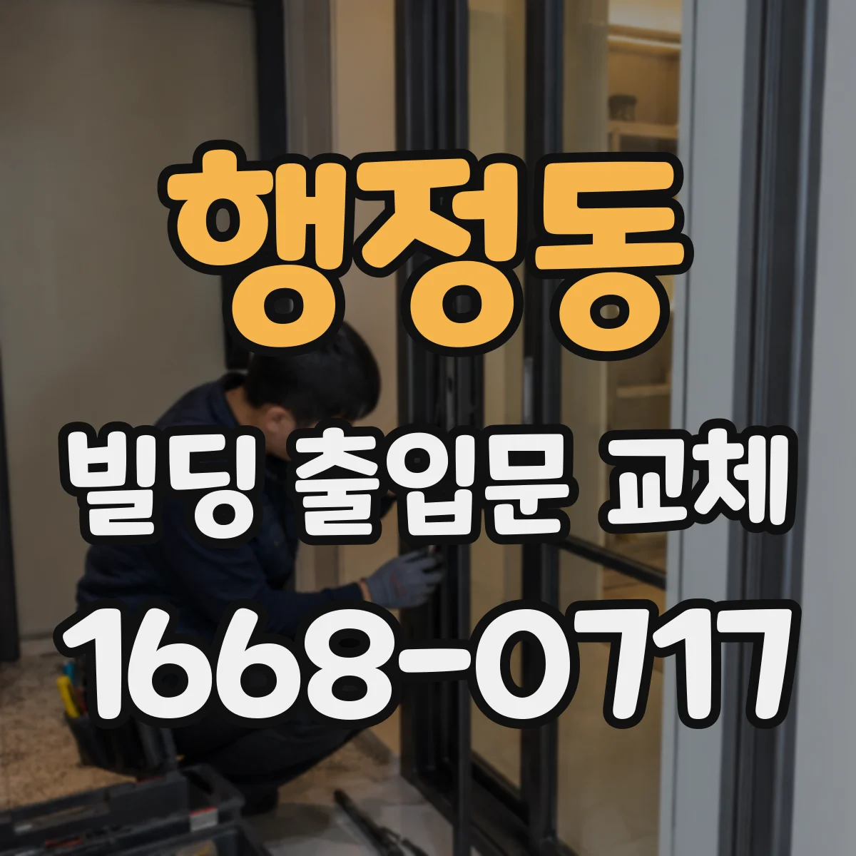 행정동 빌딩 출입문 교체