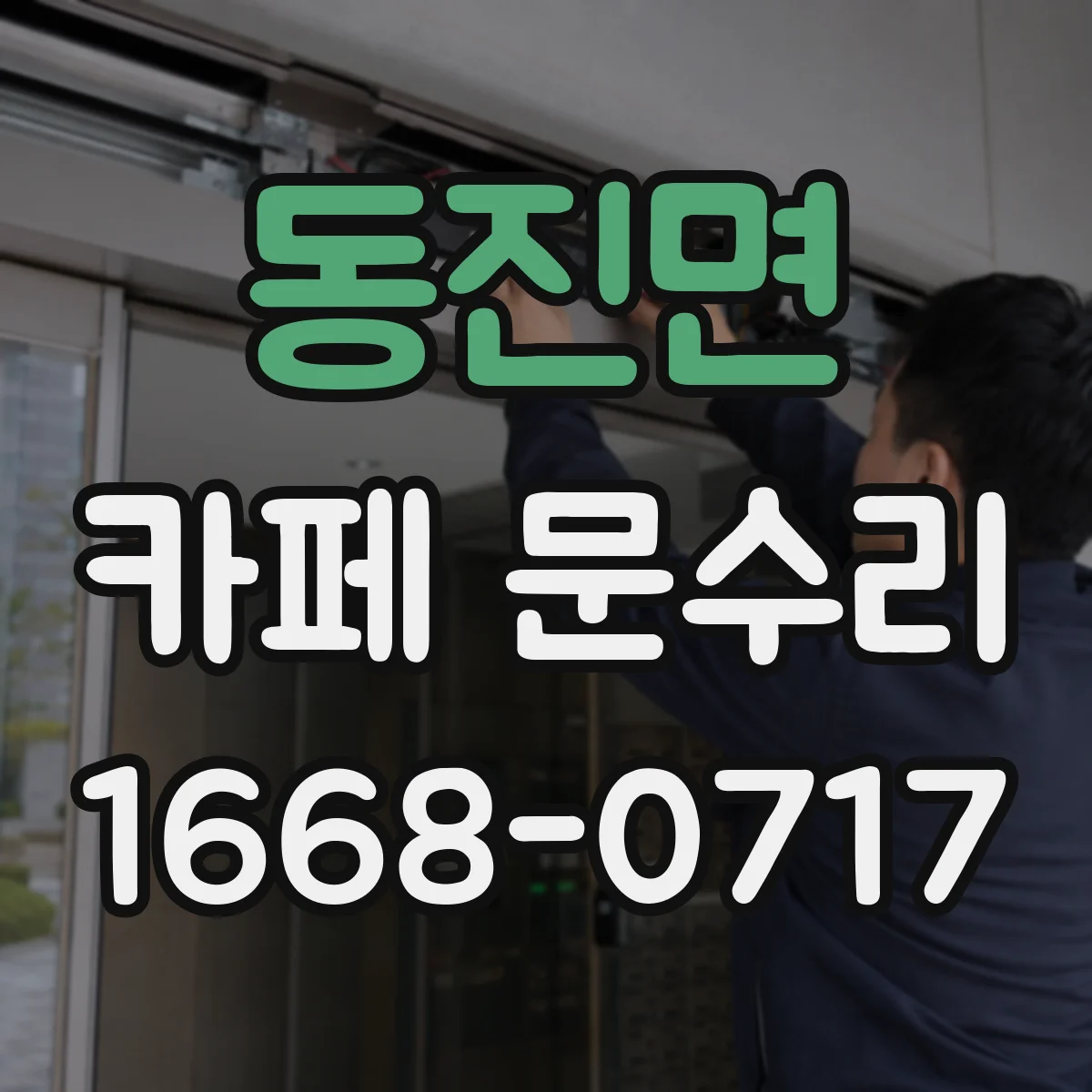 동진면 카페 문수리
