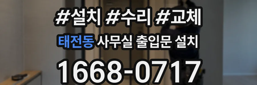 태전동 사무실 출입문 설치