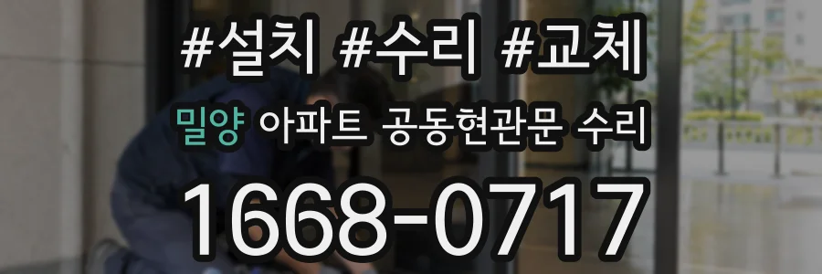 밀양 아파트 공동현관문 수리