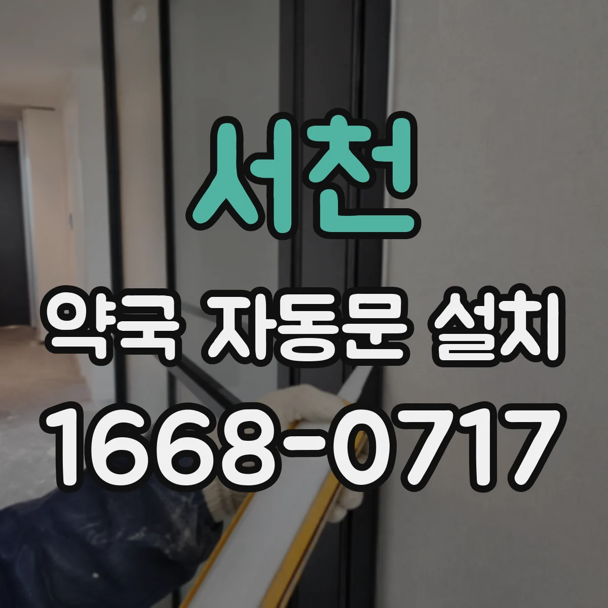 서천 약국 자동문 설치 비상정지 기능 관리와 부품 교체 타이밍