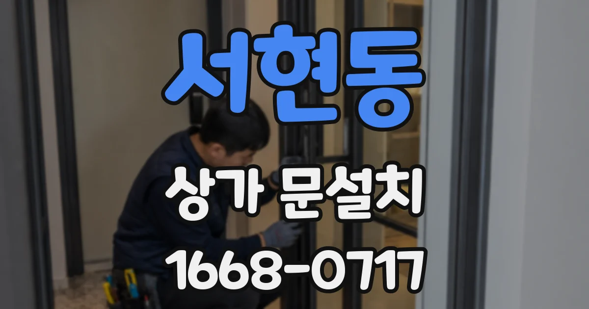 서현동 상가 문설치