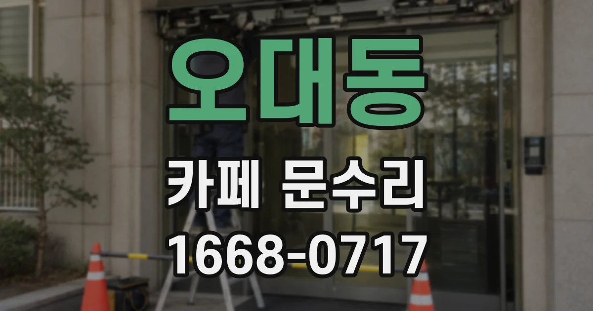 오대동 카페 문수리