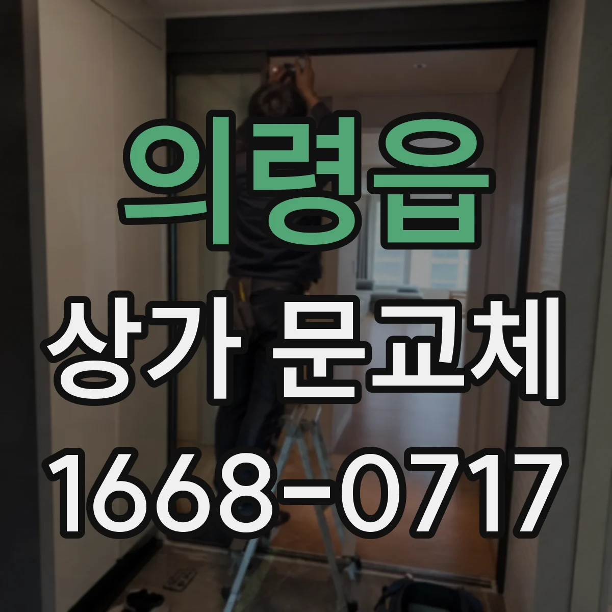의령읍 상가 문교체