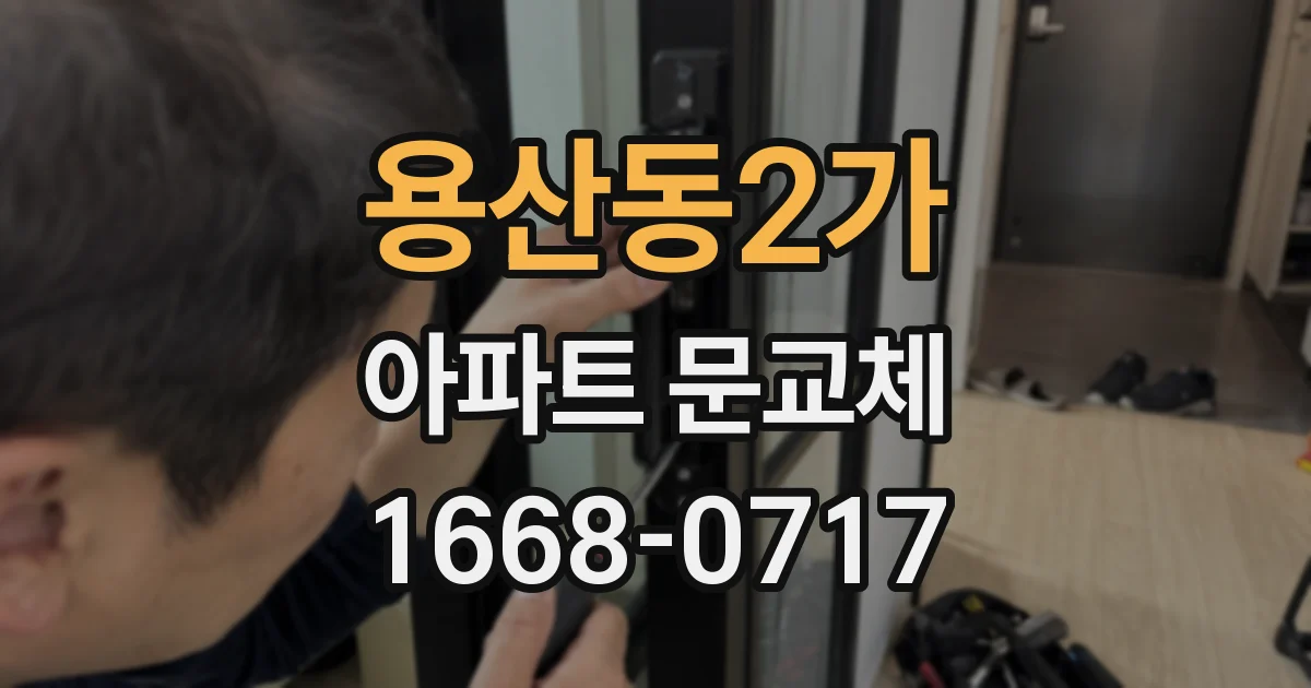 용산동2가 아파트 문교체