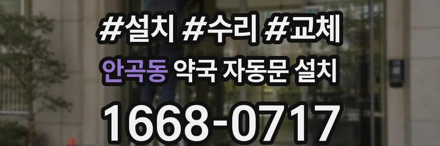 안곡동 약국 자동문 설치
