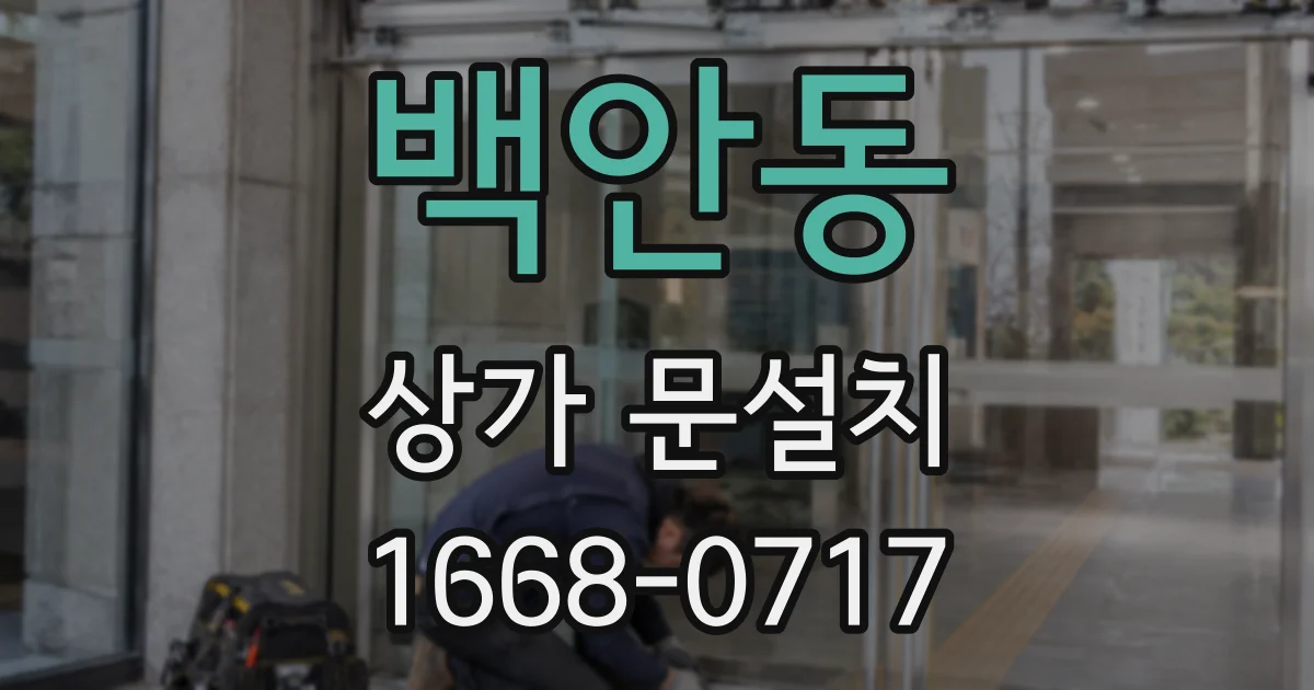 백안동 상가 문설치
