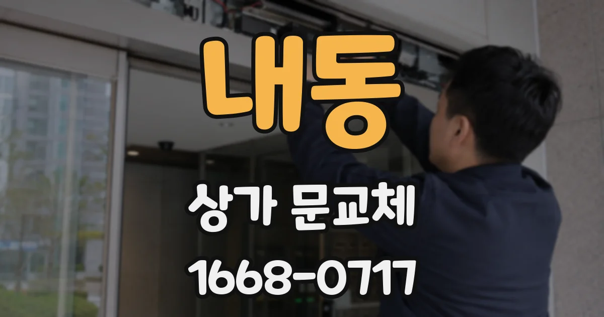 내동 상가 문교체