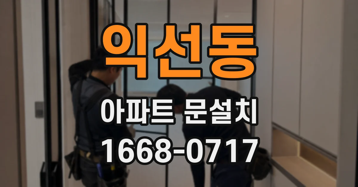 익선동 아파트 문설치