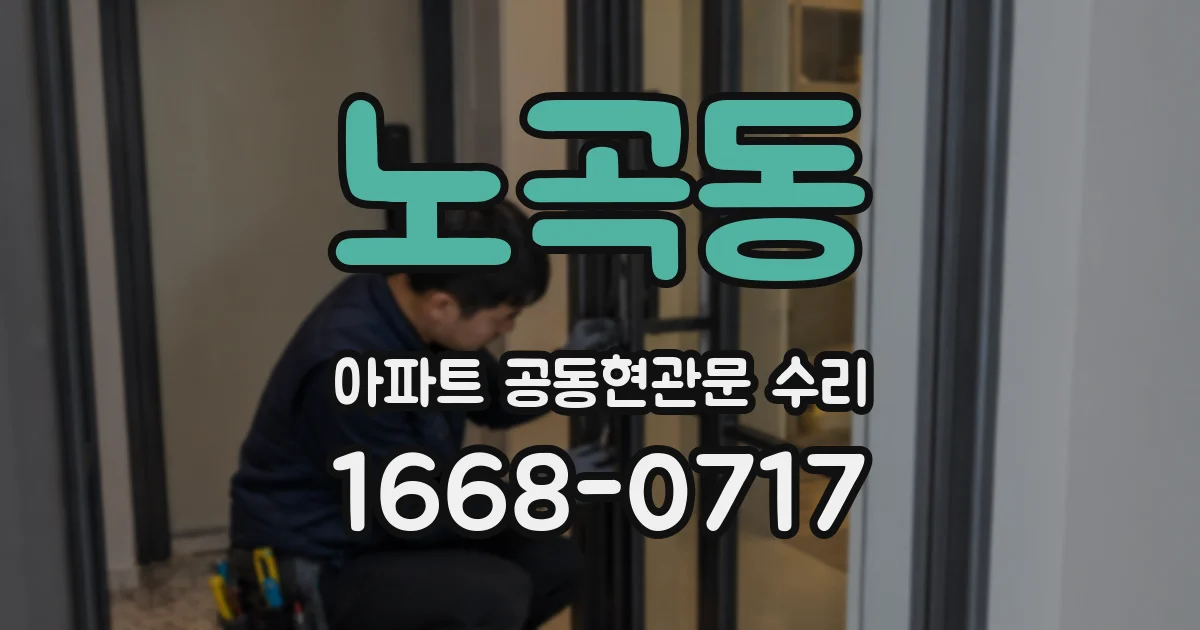 노곡동 아파트 공동현관문 수리