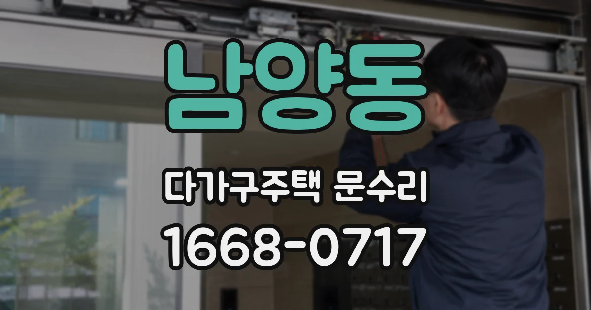 남양동 다가구주택 문수리